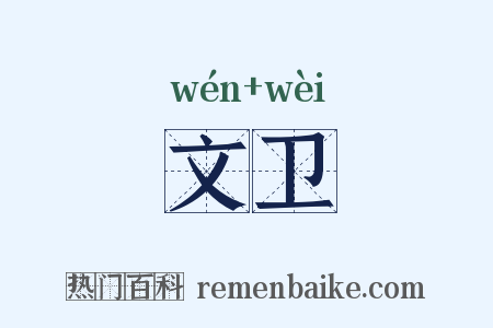 文卫是什么意思的图片